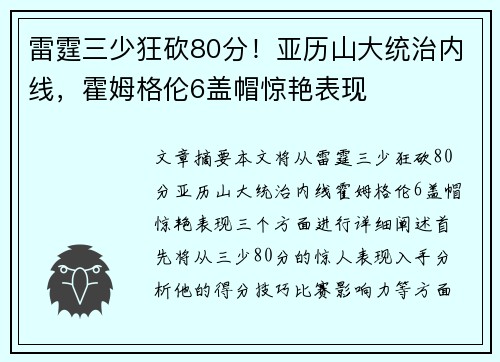 雷霆三少狂砍80分！亚历山大统治内线，霍姆格伦6盖帽惊艳表现