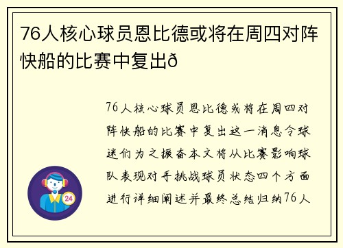 76人核心球员恩比德或将在周四对阵快船的比赛中复出🌟