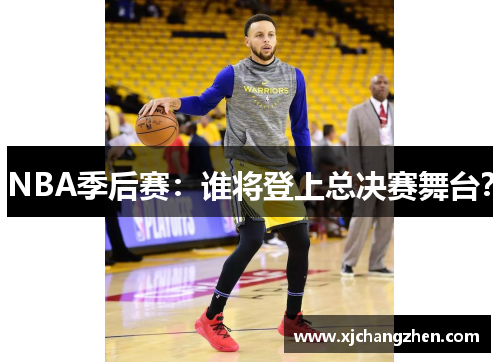 NBA季后赛：谁将登上总决赛舞台？