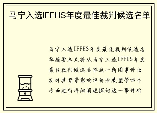 马宁入选IFFHS年度最佳裁判候选名单