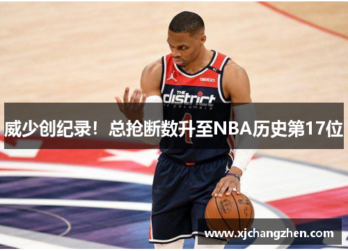 威少创纪录！总抢断数升至NBA历史第17位