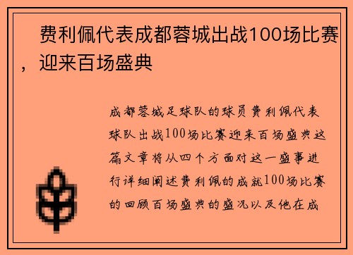 ✅费利佩代表成都蓉城出战100场比赛，迎来百场盛典