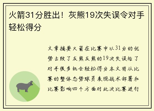 火箭31分胜出!灰熊19次失误令对手轻松得分